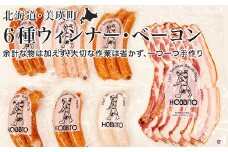 歩人 6種類のウィンナー・フランクとバラベーコンの詰め合わせＡ[018-17]