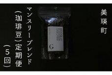 自家焙煎珈琲店ＧＯＳＨ（ゴーシュ） マンスリーブレンド（珈琲豆）定期便（5回）[051-14]