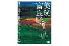 写真家 菊地晴夫 DVD 美瑛・富良野の四季[012-01]