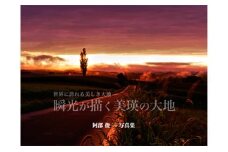 写真家 阿部俊一「瞬光が描く美瑛の大地」[017-32] 