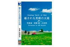 写真家 阿部俊一 DVD「癒される美瑛の大地」[012-78]