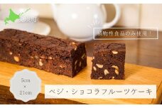 MERLE ベジ・ショコラフルーツケーキ| 冷凍 ケーキ チョコ チョコレート ショコラ スイーツ デザート お菓子 チョコケーキ 送料無料 [015-83]