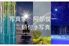 写真家　阿部俊一　額付き写真[120-06]