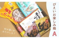 美瑛物産公社 びえいお楽しみ箱A[012-81]