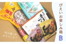 美瑛物産公社 びえいお楽しみ箱B[018-21]