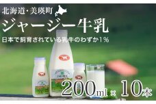 ジャージー牛乳 200ml × 10本 ファームズ千代田  [014-91]