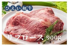 リブロース 900gファームズ千代田 「びえい和牛」[061-02]