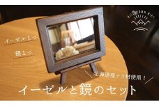 slope イーゼルと鏡のセット[025-22]