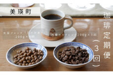 自家焙煎珈琲 北工房 珈琲定期便(3回)[039-06]