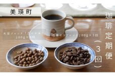 自家焙煎珈琲 北工房 珈琲定期便(3回)[039-06]