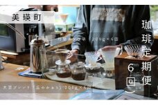 自家焙煎珈琲 北工房 珈琲定期便(6回)[078-03]