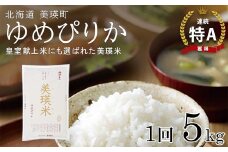【先行予約】 ゆめぴりか 5kg 『皇室献上米 特A』 <令和7年産 >  皇室献上米に選ばれた美瑛米 ! JAびえい | 新米 令和7年 米 お米 こめ コメ 5kg ブランド米 ごはん ゆめぴりか 精米 白米 北海道 美瑛 美瑛町 北海道美瑛町 [018-61]