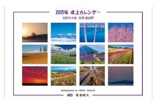 写真家 菊地晴夫 2025年卓上カレンダー[005-24]