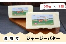 ファームズ千代田　ジャージーバター500ｇ×2個[018-08]