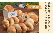 ≪5月発送分≫リッカロッカ 美瑛小麦「ゆめちから」のこだわりパンつめあわせ| 国産小麦 パン 自家製 個包装 焼きたて 便利 グルメ 高リピート 食べ比べ 詰め合わせ 朝食 おやつ ぱん 食品[016-77]