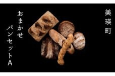 自家焙煎珈琲店GOSH（ゴーシュ）おまかせパンセットA |  | 国産小麦 パン 自家製 個包装 焼きたて 便利 グルメ 高リピート 食べ比べ 詰め合わせ 朝食 おやつ ぱん 食品 [014-39]