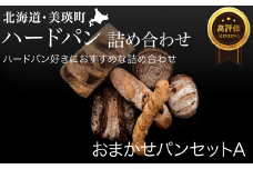パン詰め合わせ 自家焙煎珈琲店GOSH（ゴーシュ）おまかせパンセットA |  | 国産小麦 パン 自家製 個包装 焼きたて 便利 グルメ 高リピート 食べ比べ 詰め合わせ 朝食 おやつ ぱん 食品 [014-39]