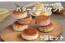フェルムラテール美瑛 バターチーズサンド9個セット バターサンド スイーツ | バターサンドクッキー クッキー バターサンド バターチーズサンド 冷凍 人気 送料無料 お取り寄せ 取り寄せ 北海道 美瑛 おすすめ 手土産 お土産 御礼 ギフト プレゼント プチギフト[017-59]