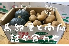 【先行予約】<令和7年産 >サスケの家 馬鈴薯と南瓜の詰め合わせ[011-48]