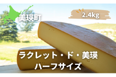 ラクレットチーズ ハーフサイズ(2.4kg) 美瑛放牧酪農場 ラクレット・ド・美瑛  | セミハードタイプ [065-12]
