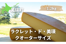 ラクレットチーズ クオーターサイズ(1.2kg) 美瑛放牧酪農場 ラクレット・ド・美瑛  | セミハードタイプ [034-04]