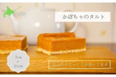 MERLE かぼちゃのタルト[012-86]