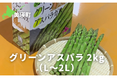 【先行予約】 グリーンアスパラ 2kg（L～2L）<令和8年産 >サスケの家  | グリーン アスパラガス アスパラ あすぱら あすぱらがす 採れたて 新鮮 旬 産地直送 野菜[020-99]