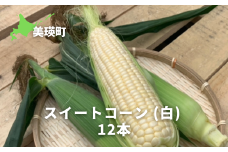 【先行予約】とうもろこし スイートコーン（白）12本 <令和8年産 >サスケの家 [016-95]