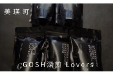 自家焙煎珈琲店GOSH深煎 Lovers[022-36]