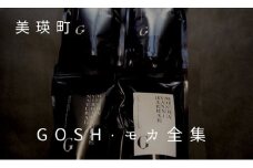 自家焙煎珈琲店GOSH・モカ全集[019-58]