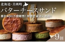 フェルムラテール美瑛 バターチーズサンド美瑛限定味入9個セット スイーツ |  バターサンドクッキー クッキー バターサンド バターチーズサンド 冷凍 人気 送料無料 お取り寄せ 取り寄せ 北海道 美瑛 おすすめ 手土産 お土産 御礼 ギフト プレゼント プチギフト 記念日[018-56]
