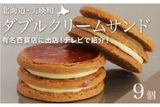フェルムラテール美瑛 ダブルクリームサンドプレーン9個入（常温タイプ） スイーツ | クリーム クリームサンド バターサンドクッキー クッキー バターサンド バターチーズサンド 冷凍 人気 送料無料 お取り寄せ 取り寄せ 北海道 美瑛 おすすめ 手土産 お土産 御礼 ギフト プレゼント プチギフト 記念日[018-57]