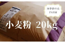 四季彩の丘FARM 小麦粉20kg[080-18]