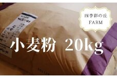 四季彩の丘FARM 小麦粉20kg[080-18]