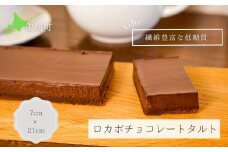 MERLE ロカボチョコレートタルト | スイーツ デザート ギフト 贈り物 贈答品 贈答用 プレゼント 美味しい 濃厚 のうこう おいしい お菓子 おかし おやつ 洋菓子 ご家庭 ご自宅 ホーム パーティー ティータイム 記念日 誕生日 バースデー[016-21]