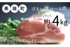 美瑛豚ロース（ブロック）約4kg 美瑛選果 [038-10]