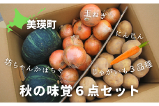 【先行予約】<令和7年産 >美景農園 秋の味覚6点セット[013-66]