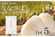 【先行予約】 ななつぼし 5kg 『皇室献上米 特A』 <令和7年産 >  皇室献上米に選ばれた美瑛米 ! JAびえい | 新米 令和7年 米 お米 こめ コメ 5kg ブランド米 ごはん ななつぼし 精米 白米 北海道 美瑛 美瑛町 北海道美瑛町 [017-61]