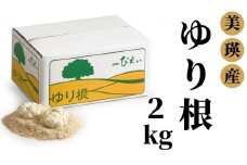美瑛選果　ゆり根２kg[013-24]
