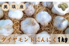 ダイヤモンドにんにく1kg[014-14]