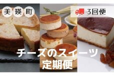チーズのスイーツ定期便（3回便）[044-12]