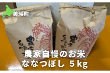 ≪令和6年産！≫サスケの家 農家自慢のお米ななつぼし5kg[011-49] 