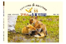 写真家 菊地晴夫 動画付き写真集 マサルの子育て日記[008-24]