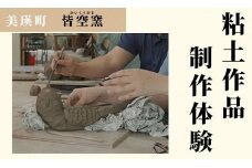 皆空窯 粘土作品制作体験(1名分)[023-10]
