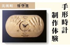 皆空窯 手形時計制作体験(一回分)[066-11]