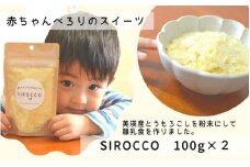 墫乃字 あかちゃんぺろりのスイーツ SIROCCO 100g×2[012-98] 