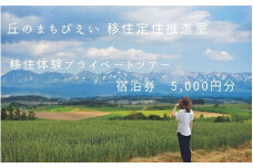丘のまちびえい移住定住推進室 移住体験プライベートツアー 宿泊券5,000円分[022-25]