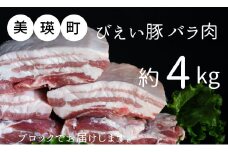 美瑛豚バラ肉(ブロック) 約4kg 美瑛選果 [034-14]