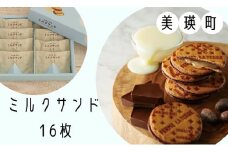 フェルムラテール美瑛 ミルクサンド 16枚  スイーツ [014-66]