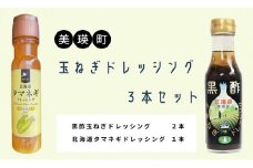 美瑛選果　玉ねぎドレッシング３本セット[009-23]